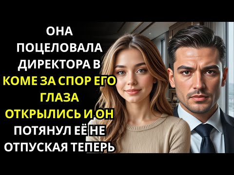 Видео: Она ПОЦЕЛОВАЛА генерального директора в коме в качестве спора… его глаза открылись, и он потянул её