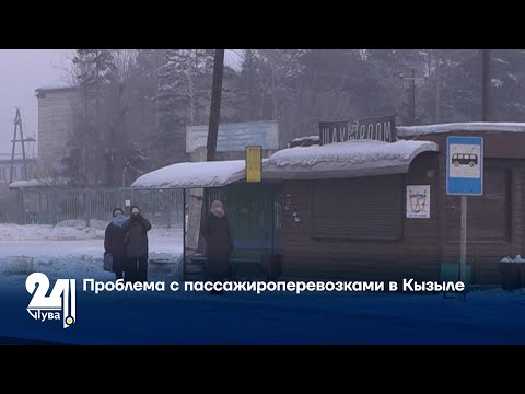 Видео: Проблема с пассажироперевозками в Кызыле