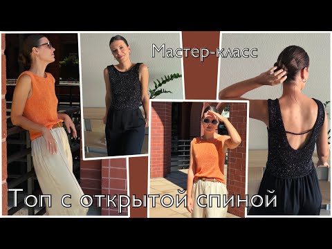 Видео: ПРОСТОЙ ТОП С ОТКРЫТОЙ СПИНОЙ. Мастер-класс по вязанию спицами. Краткие схемы и порядное описание