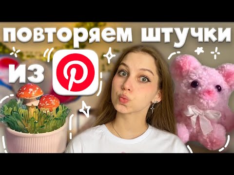 Видео: снова повторяем эстетичные штучки из Pinterest ⋆୨୧˚ брелок помпон мишка, грибочки в крышке ⊹ ࣪ ˖