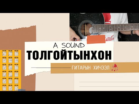 Видео: Толгойтынхон - A Sound | Гитарын хичээл