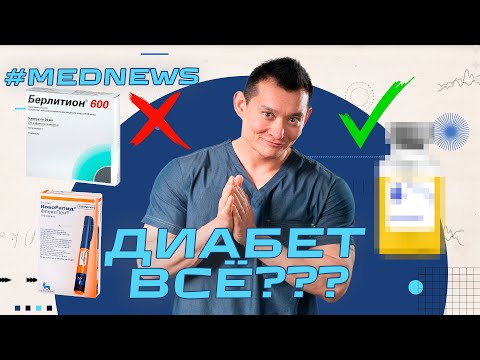 Видео: Новости медицины - препарат от сахарного диабета