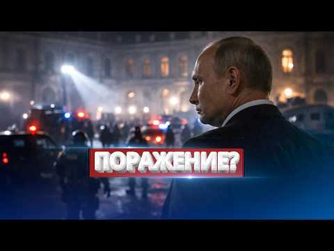 Видео: Путин признал поражение / Силовики массово пошли против Кремля?