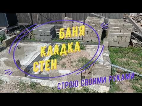 Видео: Баня из арболитовых блоков