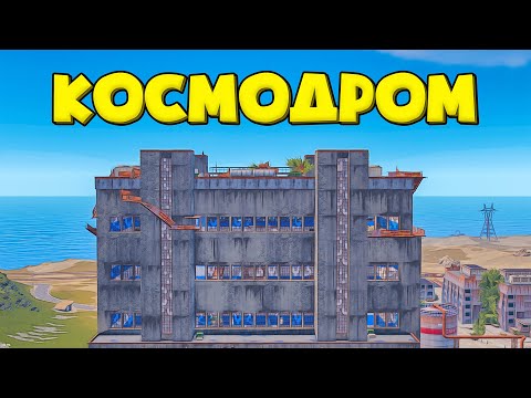 Видео: ВСЯ КАРТА ЭТО КОСМОДРОМ! Интересный сервер Rust