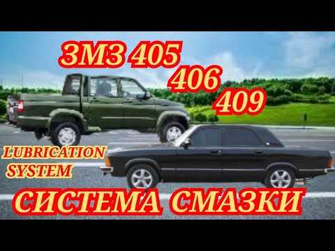 Видео: ЗМЗ 405-409 СИСТЕМА СМАЗКИ ZMZ 405-409 LUBRICATION SYSTEM
