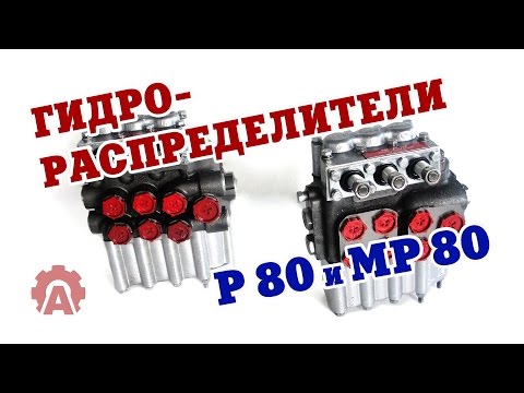 Видео: Гидрораспределители Р-80 и МР-80