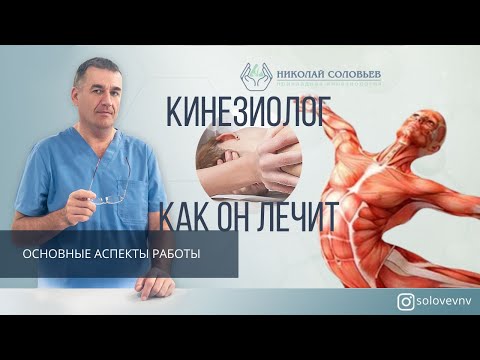Видео: КИНЕЗИОЛОГ. КТО ТАКОЙ кинезиолог, ЧТО ЛЕЧИТ, основные особенности работы