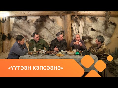 Видео: «Үүтээн кэпсээнэ» (02.05.21)