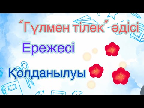 Видео: Гүлмен тілек әдісі қалай қолданамыз? Тиімді тәсілдер