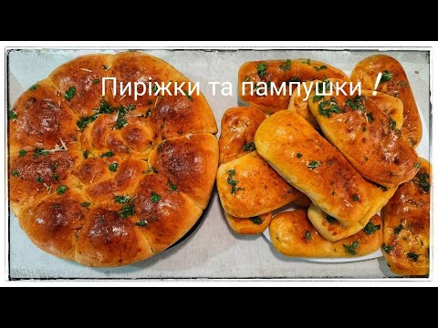 Видео: Пиріжки з горохом та пампушки до борщику. Рецепт тіста.