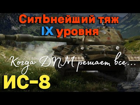 Видео: Tanks BLITZ. ИС-8 - Советский тяж IX уровня.