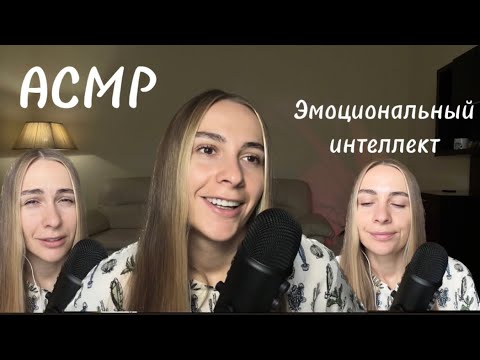 Видео: ASMR | АСМР 🤤 болталка на тему психологии: Эмоциональный интеллект🤓😎🥸🤡