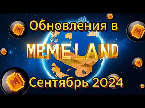 Видео: Последние обновления в MEMELAND на сентябрь 2024 года! Фармим монеты!