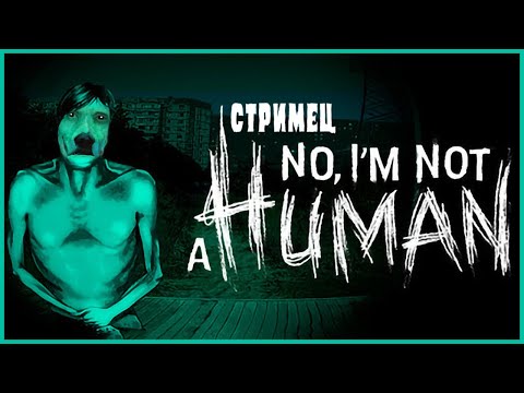 Видео: Нет, Я не Смешной Человек | No, I'm Not a Human Стрим