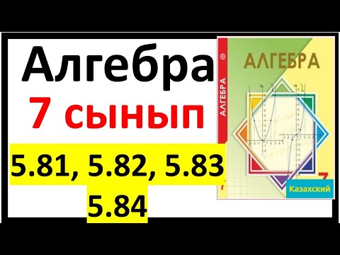 Видео: Алгебра 7 сынып 5.81, 5.82, 5.83, 5.84 есеп