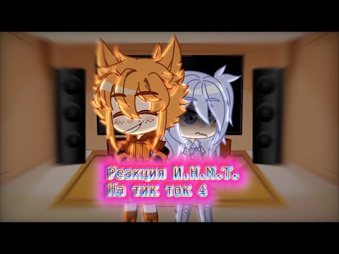 Видео: [💞] Реакция И.Н.М.Т. на тик ток４／？ [💞]