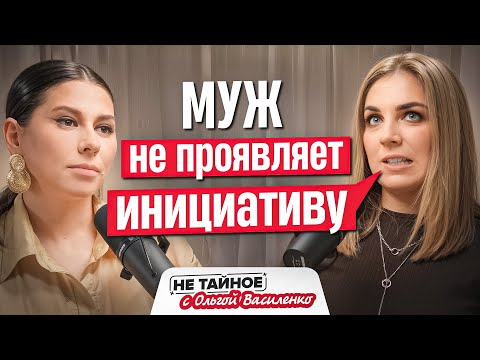 Видео: Муж не проявляет инициативу: как это изменить?