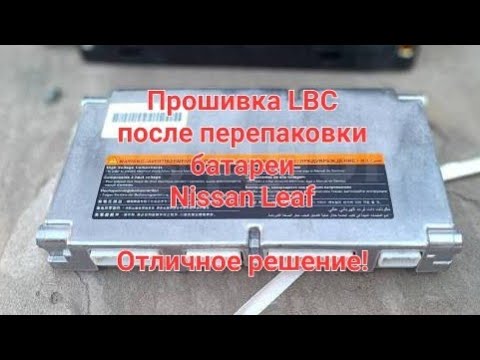 Видео: Опыт использования прошивки LBC для NISSAN LEAF