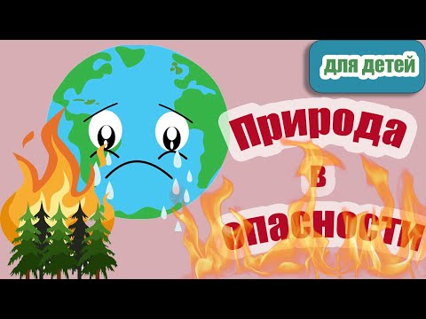 Видео: Природа в опасности |Экология | Окружающая природа для детей