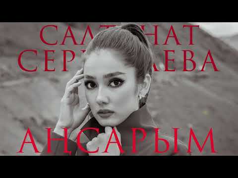 Видео: Салтанат Серкебаева - Аңсарым (cover)