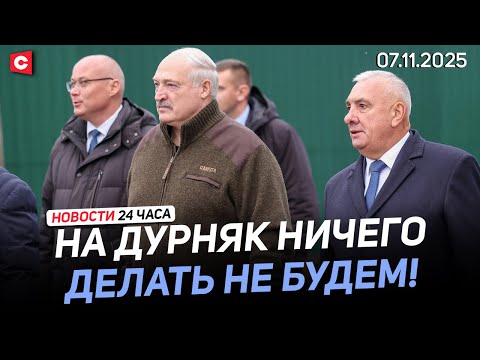 Видео: Лукашенко: Никто деньги просто так не даст! | Французы протестуют | Новости 07.11