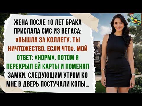 Видео: ЖЕНА ПРИСЛАЛА СМС ИЗ ВЕГАСА: «ВЫШЛА ЗА КОЛЛЕГУ. ТЫ НИЧТОЖЕСТВО, ЕСЛИ ЧТО». МОЙ ОТВЕТ: «НОРМ»...
