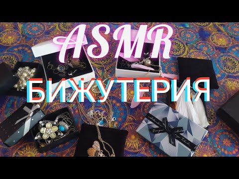 Видео: ASMR бижутерия