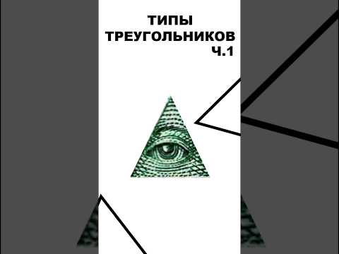 Видео: Типы треугольников часть 1