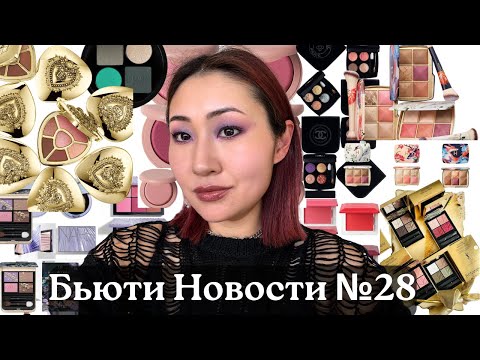 Видео: Бьюти Новости 28 | Hourglass | Dior | D&G | TF | YSL | Chanel | Hermes | BYREDO | Fenty | Mugler