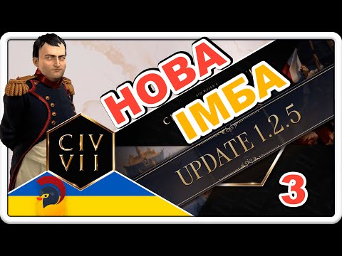 Видео: Наполеон у Civilization 7 після патчу 1.2.5 | 3