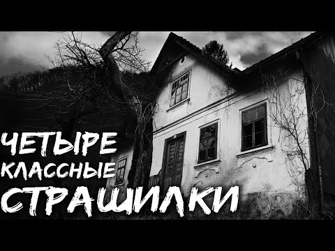Видео: Четыре страшные истории на ночь. Страшилки на ночь