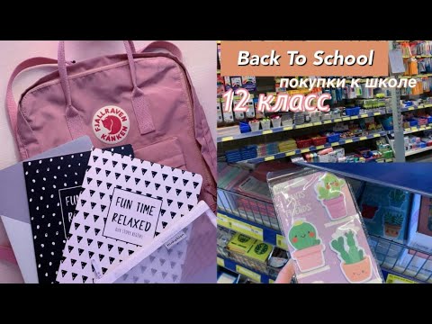 Видео: BACK TO SCHOOL | Покупки Канцелярии К Школе | 12 класс