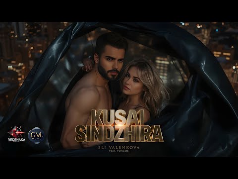 Видео: Eli Valenkova feat. Yorgos  - KUSAI SINDZHIRA /  КЪСАЙ СИНДЖИРА | Official Video 2025