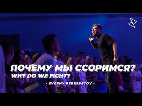 Видео: Евгений Пересветов "Почему мы ссоримся?" | Evgeny Peresvetov "Why do we fight?"