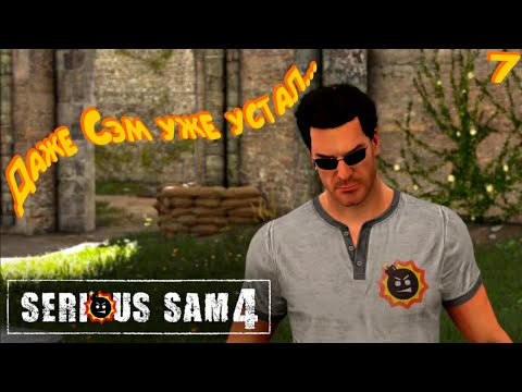 Видео: АДСКАЯ КРЕПОСТЬ... ► Serious Sam 4 #7
