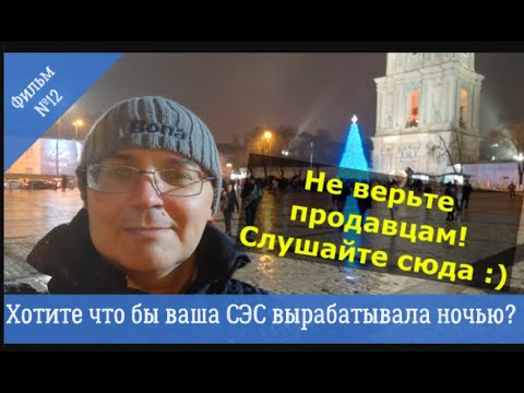 Видео: Хотите что бы ваши панели вырабатывали ночью и зимой? Слушайте сюда!