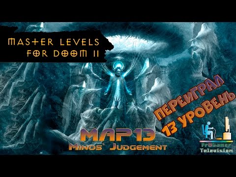 Видео: Brutal Doom II: Master Levels Прохождение #MAP13 Minos` Judgement (Переиграл)
