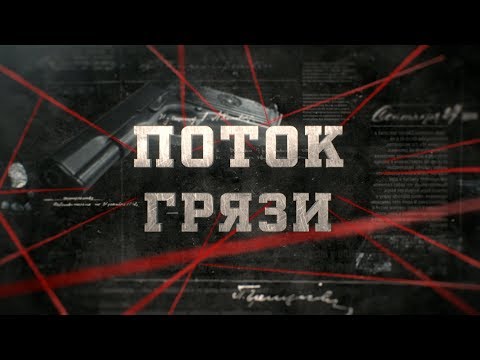 Видео: Поток грязи | Вещдок