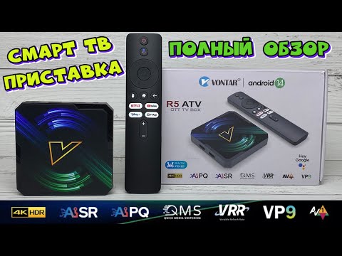 Видео: НОВИНКА VONTAR R5 ATV ОБЗОР СМАРТ ТВ ПРИСТАВКИ С ФУНКЦИЕЙ ИСКУСТВЕННОГО ИНТЕЛЕКТА НА REALTEC RTD1325