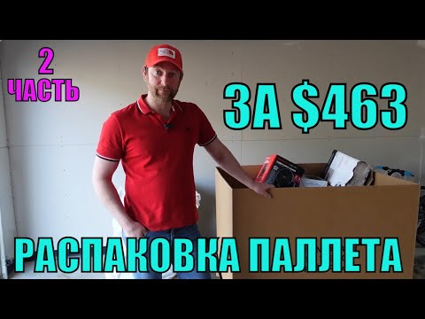 Видео: Распаковка ПАЛЛЕТА За $463! Лучше Чем Мы ОЖИДАЛИ!  Не Знаем Что ВНУТРИ! ч.2.