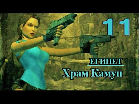 Видео: Tomb Raider Anniversary. Прохождение. Подсказки, секреты, реликвии, артефакты. Египет. Храм Камун.
