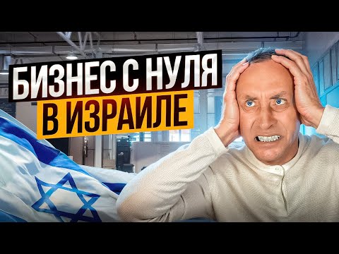 Видео: Если БЫ Я НАЧАЛ с НУЛЯ Бизнес в ИЗРАИЛЕ в 2025 году. Чтобы я сделал?