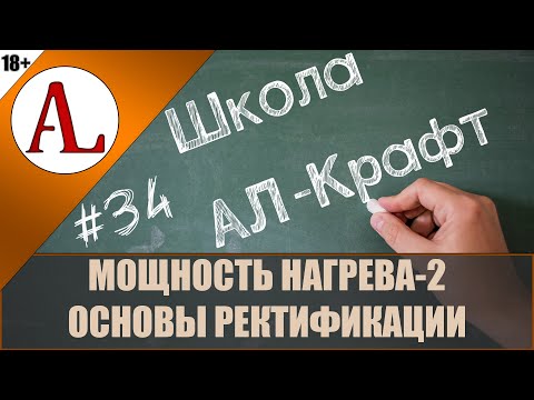 Видео: Мощность нагрева. Насадочные колонны. Основы ректификации. Школа АЛ-Крафт - #34. Проект АЛ-Крафт.
