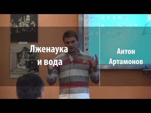 Видео: Лженаука и вода | Антон Артамонов | Лекториум