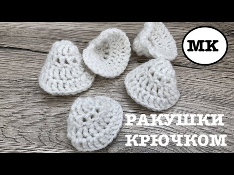 Видео: Белые РАКУШКИ для ВЯЗАНОГО АКВАРИУМА. УЧИМСЯ ИГРАЯ