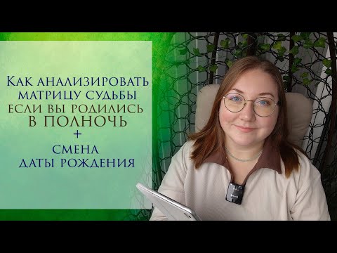 Видео: Как анализировать матрицу если вы родились в полночь? + смена даты рождения
