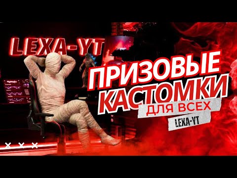 Видео: ПРИЗОВЫЕ КАСТОМКИ ДЛЯ ВСЕХ / РОЗЫГРЫШИ В ЧАТЕ / PUBG MOBILE !