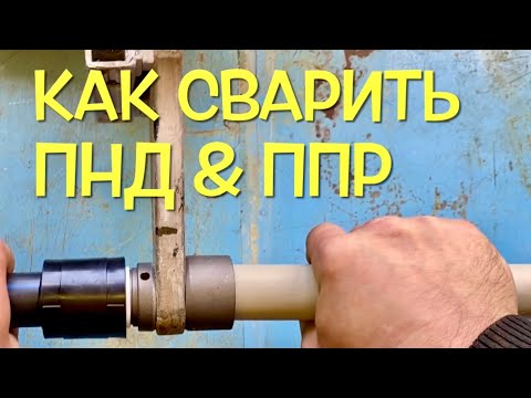 Видео: И всё- таки они свариваются, сварка ПНД & Полипропилена