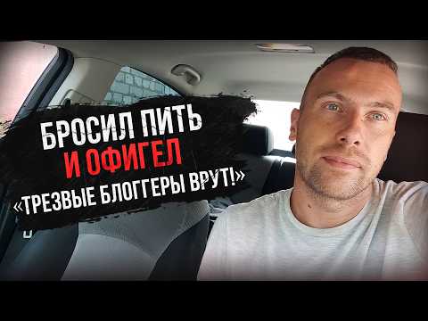Видео: Правдивый обзор ТРЕЗВОЙ ЖИЗНИ | Неожиданные СЛОЖНОСТИ, которые ВАЖНО знать